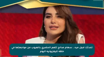 تحدثت لأول مرة.. سهام صالح تتهم الحضري بالهروب من مواجهتها في حلقة تليفزيونية اليوم